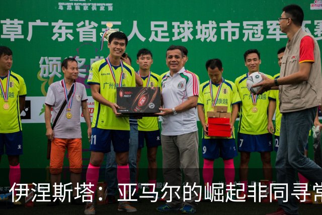 伊涅斯塔：亚马尔的崛起非同寻常，罗德里助巴萨再创新高