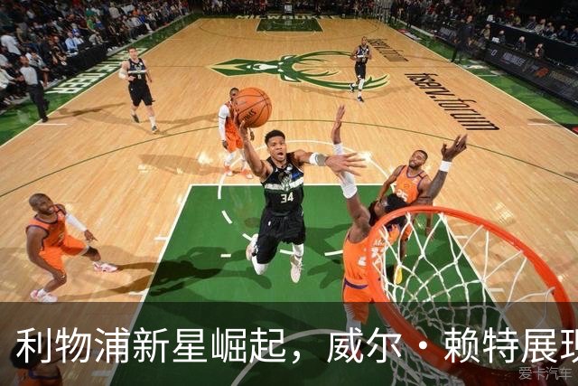 利物浦新星崛起，威尔·赖特展现欧文潜力！