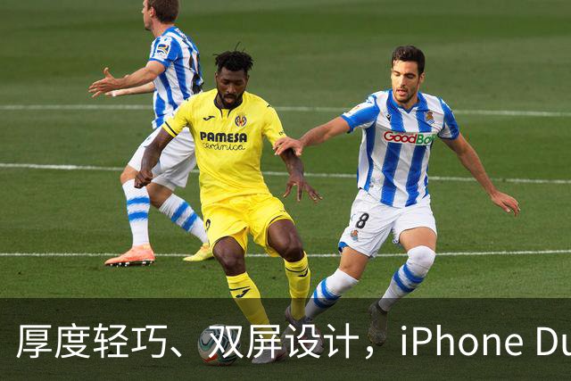 厚度轻巧、双屏设计，iPhone Duo 的电池真相揭晓