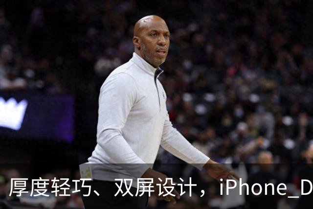 厚度轻巧、双屏设计，iPhone Duo 的电池真相揭晓
