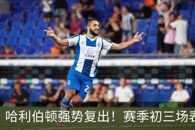 哈利伯顿强势复出！赛季初三场表现精彩