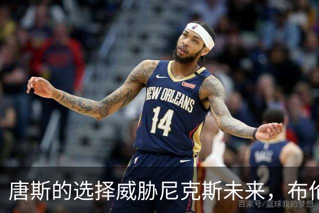 唐斯的选择威胁尼克斯未来，布伦森面临重要考验