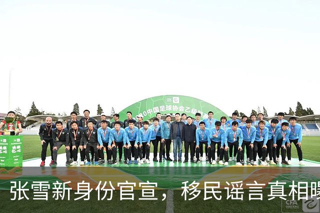 张雪新身份官宣，移民谣言真相曝光