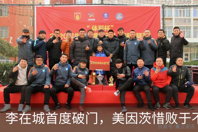 李在城首度破门，美因茨惜败于不莱梅