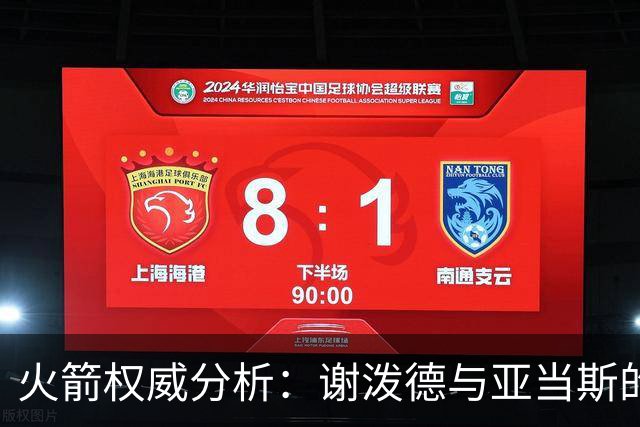 火箭权威分析：谢泼德与亚当斯的互补性及搭配潜力