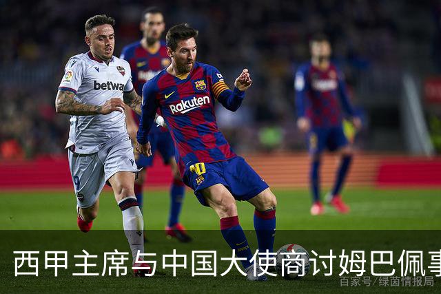 西甲主席与中国大使商讨姆巴佩事件，皇马仍未表态道歉