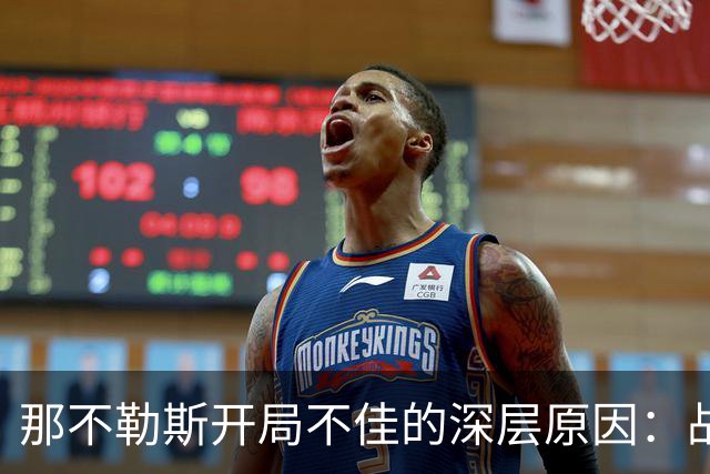 那不勒斯开局不佳的深层原因：战术失误与士气低落